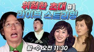 위험한초대 #50 레전드 여름특집 1탄 (1/3)