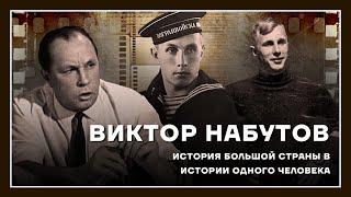 Виктор Набутов. История большой страны в истории одного человека.