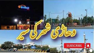 Travel To Vehari || Vehari City ke Sair | city vehari Pakistan