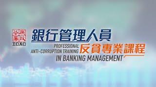 廉署銀行管理人員反貪專業課程 Professional Anti-Corruption Training in Banking Management