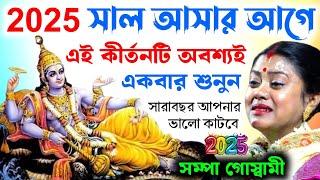 2025 সালের এটাই শ্রেষ্ঠ কীর্তন | Sampa Goswami Kirtan | সম্পা গোস্বামী | Sampa Goswami Kirtan 2025