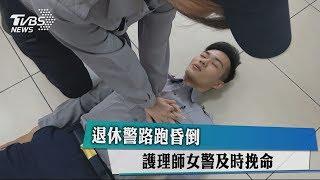 退休警路跑昏倒　護理師女警及時挽命