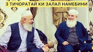 3 ТИЧОРАТАЙ КИ ЗАЛАЛ НАМЕБИНИ Мавлави Бохтари хочи мирзо