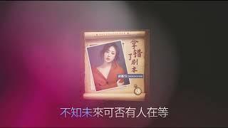 拿错了剧本  演唱 :  郑茜匀