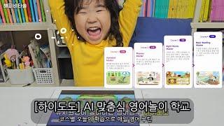 하이도도 매일하는 유아영어공부앱 유치원생-초등저학년 추천