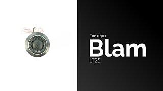 Распаковка твитеров Blam LT25