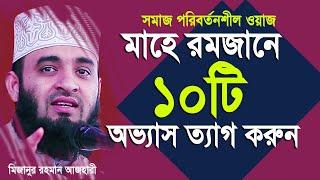 মাহে রমজান থেকেই ১০টি অভ্যাস ত্যাগ করুন । আপনার জীবন বদলে যাবে। Mizanur rahman azhari