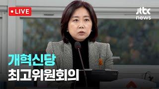 [다시보기] 개혁신당 최고위원회의-1월 16일 (목) 풀영상 [이슈현장] / JTBC News