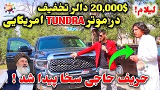 لیلام موتر های مودل سال 2024حالا برای شما/45000$ دالر صاحب بهترین موتر جهان شوید #car #afghnistan