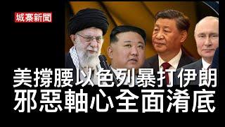 城寨新聞 III 21/6: 楝篤笑：夏寶龍話蘭桂坊有舞跳足證香港不是內地城市 恆大許家印前妻搬錢五億去倫敦張松橋項目 中共74架戰機威脅台灣 邪惡軸心對以色列攻擊伊朗低調反應 拼硬實力中共立即淆底