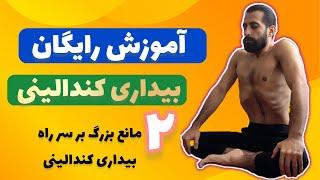 بیداری کندالینی|چکونه کندالینی را بیدار کنیم به همراه آموزش