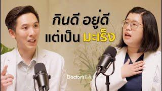 ทำไมคนเป็นมะเร็ง อายุน้อยลงทุกปี ? รีบป้องกันด้วยวิธีนี้ | Doctor’s Talk EP.10