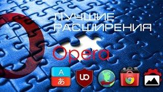 Лучшие расширения Opera