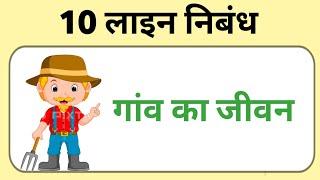 10 lines on village life in hindi | 10 लाइन निबंध गांव का जीवन | 10 line hindi essay on village life