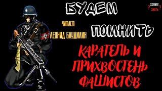 Будем помнить: Вася Тараканов - каратель и прихвостень фашистов, много лет скрывавшийся от возмездия