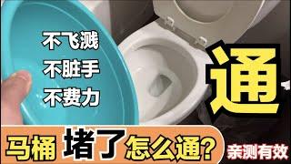 (08/12/20) 马桶堵了怎么通？亲测有效，啥也不用买，不脏手不费力，家家都有！