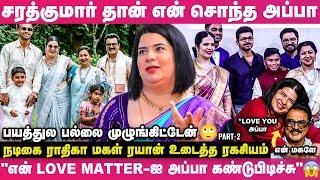 என் அப்பா தான் நடிகர் சரத்குமார்னு தைரியமா சொல்லுவேன் - நடிகை Radhika மகள் ரயான் உருக்கமான பேட்டி