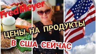 ЦЕНЫ на Продукты в США СЕЙЧАС! Fred Mayer!