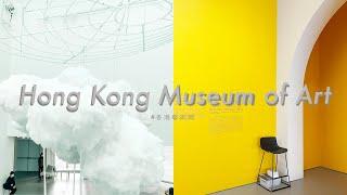 香港藝術館 Daily Vlog｜不是時裝店｜Hong Kong Museum of Art