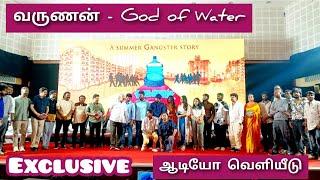 வருணன் - God of Water / ஆடியோ வெளியீடு