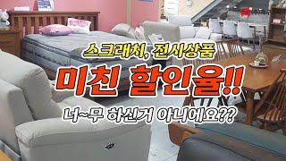 화성가구스타 스크래치가구, 전시가구 미친할인율!! 가구반값에 반값! 너무하신거 아니에요?