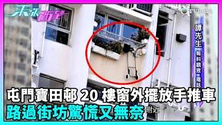 東張西望｜屯門寶田邨20樓窗外擺放手推車，路過街坊驚慌又無奈，管理部門怎回應？｜TVBUSA｜民生