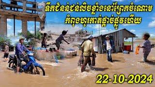 Flood 2024 - ទឹកជំនន់ជន់លិចខ្លាំងនៅព្រែកចំណោម កំពុងហូរកាត់ផ្តាច់ផ្លូវហើយ