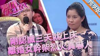 剛認識三天就上床，離婚女幹柴烈火真嚇人，再婚大哥被吃的死死的#情感