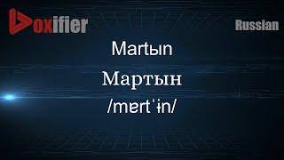 How to Pronounce Martыn (Мартын) in Russian - Voxifier.com