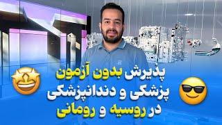 پذیرش بدون آزمون پزشکی و دندانپزشکی در روسیه و رومانی | سوالات هفتگی 15 تیر