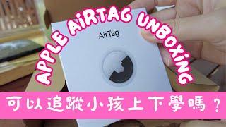 Tokyo Vlog #5｜AirTag可以追蹤小孩上下學嗎？｜開箱AirTag｜實測｜Apple AirTag unboxing and setting and texting