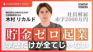 「学歴や経歴だけで評価される社会を変えたい」累計1,000名以上の非大卒者のキャリアを支援するゼロタレCEO 木村リカルドが語る野望┃CHALLENGER’S VOICE┃STARTUP VISION