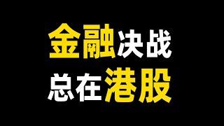 看懂港股，就看懂了中美金融博弈。