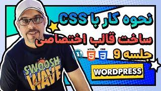 ساخت قالب اختصاصی وردپرس - جلسه نهم: آموزش کار با CSS