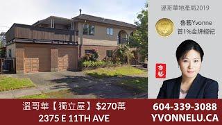 溫哥華【獨立屋】 $270萬 / R2444558 / 2375 E 11TH AVE, Vancouver