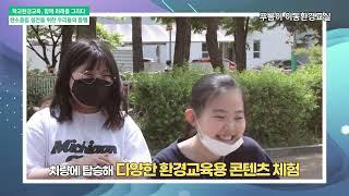 학교 기후환경교육 성과공유회 영상