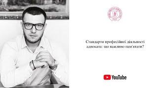 Стандарти професійної діяльності адвоката: що важливо пам'ятати?