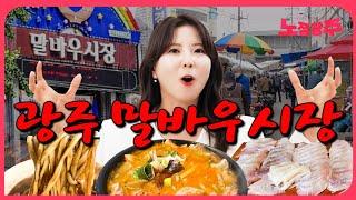 광주사람도 모르는 말바우시장 줄서는 찐맛집 BEST5