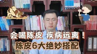 会喝陈皮，疾病远离！陈皮6个巧搭配，舒肝安神健脾祛湿【梁怡璋医生】