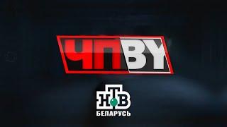 ЧП.BY НТВ Беларусь выпуск 19.11.2024