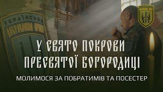 У свято Покрови Пресвятої Богородиці молимося за побратимів та посестер.