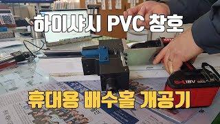 하이샤시 pvc창호 휴대용 배수홀 물구멍 개공기 정보