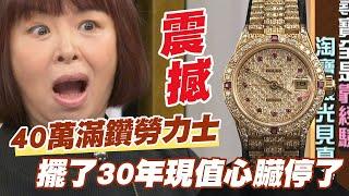 【精華版】40萬滿鑽勞力士！擺了30年現值心臟停了！