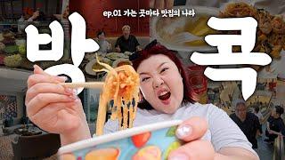 *(sub) 어지간히도 먹는 ‘방콕’ vlog #1