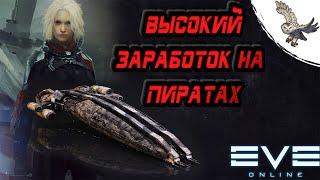 КАК МНОГО И ПРАВИЛЬНО ЗАРАБОТАТЬ НА НПС ПИРАТАХ В ЛОУСЕКЕ, EVE ONLINE /ИВ ОНЛАЙН