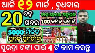 today's morning news odisha/12 march 2025/subhadra yojana online registration/odisha news today