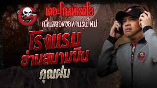 โรงแรมย่านสนามบิน • คุณฝน | 8 มี.ค. 68 | THE GHOST RADIO