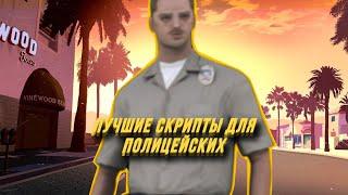 ТОП 5 СКРИПТОВ ДЛЯ ПОЛИЦЕЙСКОГО ARIZONA RP