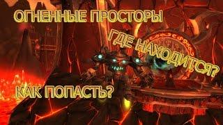 ОГНЕННЫЕ ПРОСТОРЫ ГДЕ НАХОДИТСЯ?КАК ПОПАСТЬ?