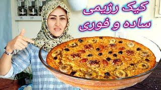 طرز تهیه کیک رژیمی بدون روغن و شکر به سفارشی خودتان. Healthy diet cake with oats and banana.